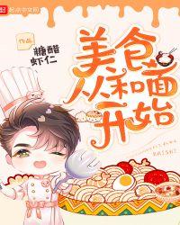 美食从和面开始校对版