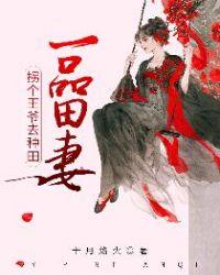 一品农女捡个王爷来种田