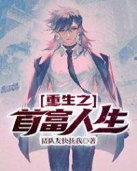 重生之首富人生完整版