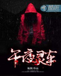 午夜灵车无删减在线播放