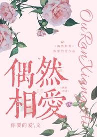 偶然相爱和谐