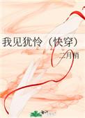 我见犹怜(快穿)青山
