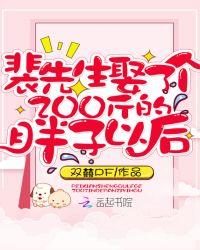 裴先生娶了个200斤的胖子以后会怎样