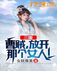 曹贼这个梗