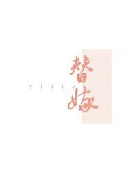 替嫁之后成了夫君心尖宠