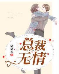 总裁无心情人