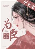 为臣(皇嫂)作者白玉钩txt