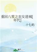 重回八零之农女进城年代十七屿