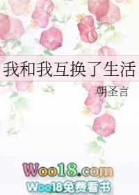 我和我互换了生活