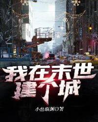 我在末世建个城百度百科