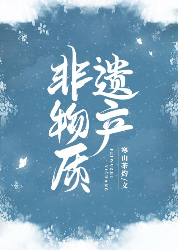 中国的世界非物质文化遗产