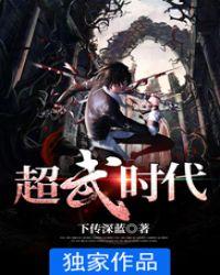 超武时代TXT