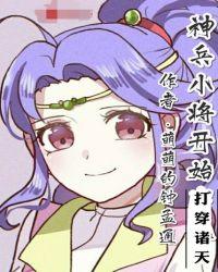 神兵小将开始打穿诸天39