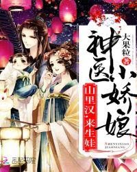 山里汉的神医美娇娘
