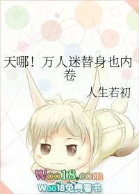 万人迷文的替身