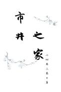 市井之家小树要长高免费阅读
