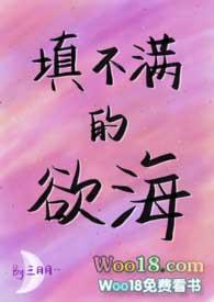 填不满的欲海 作者叁月月