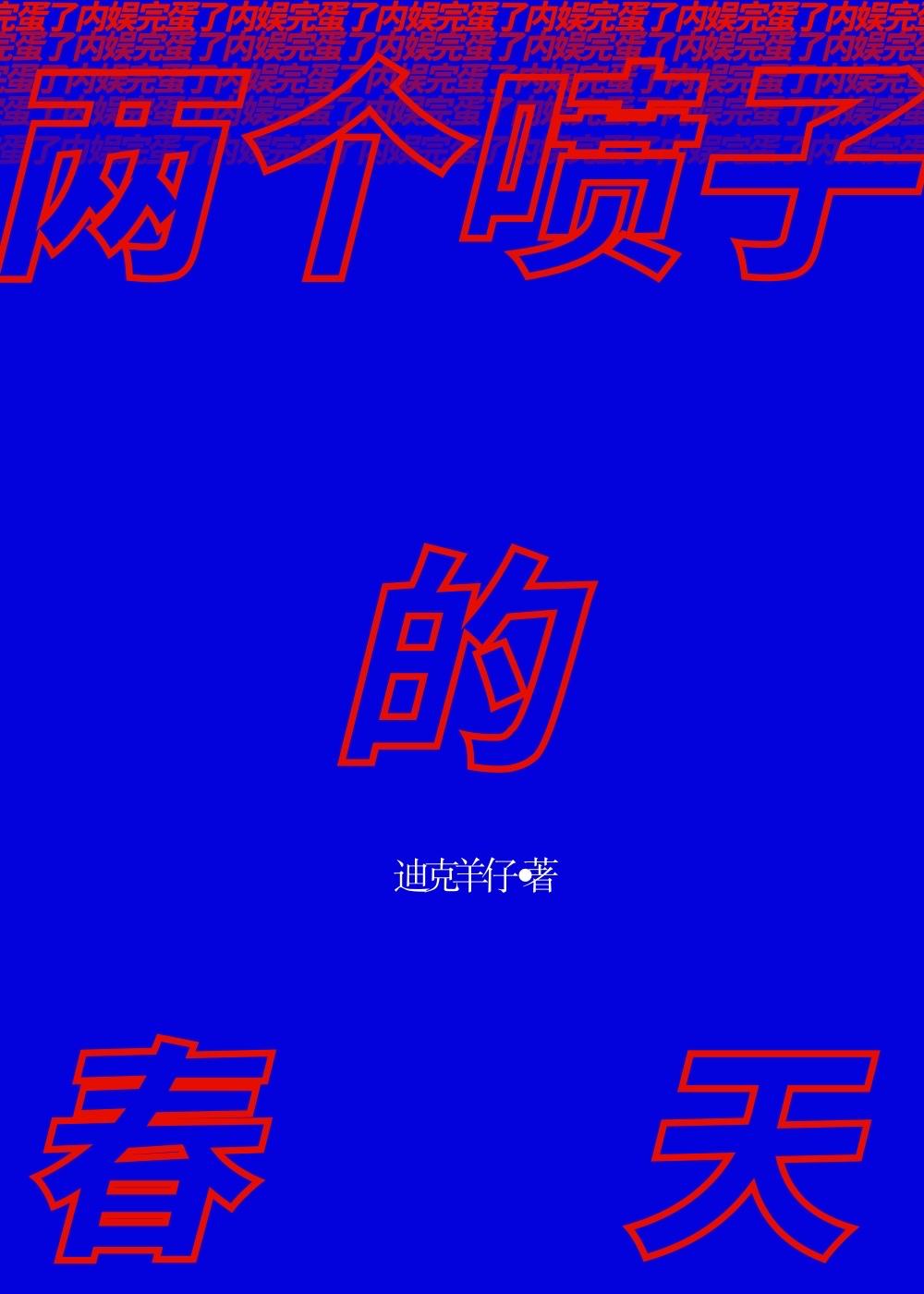 两个喷子的春天免费