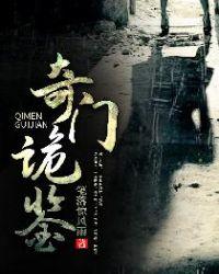 奇门诡鉴TXT