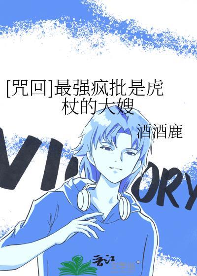 咒回最强疯批是虎杖的大嫂