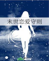 末世恋爱法则下拉式42话