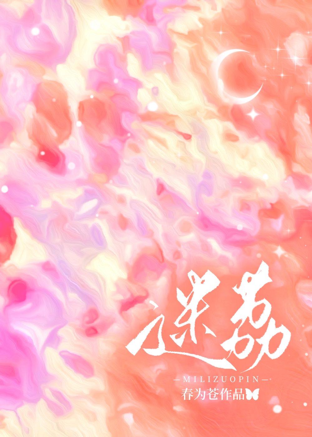 迷荔简介