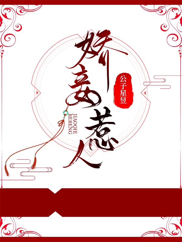 娇妾惹人免费