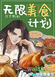 无限食女