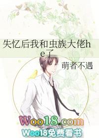 失忆后我和虫族大佬he了 萌者不遇