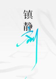 镇静剂gl (双O骨科)作者年年包