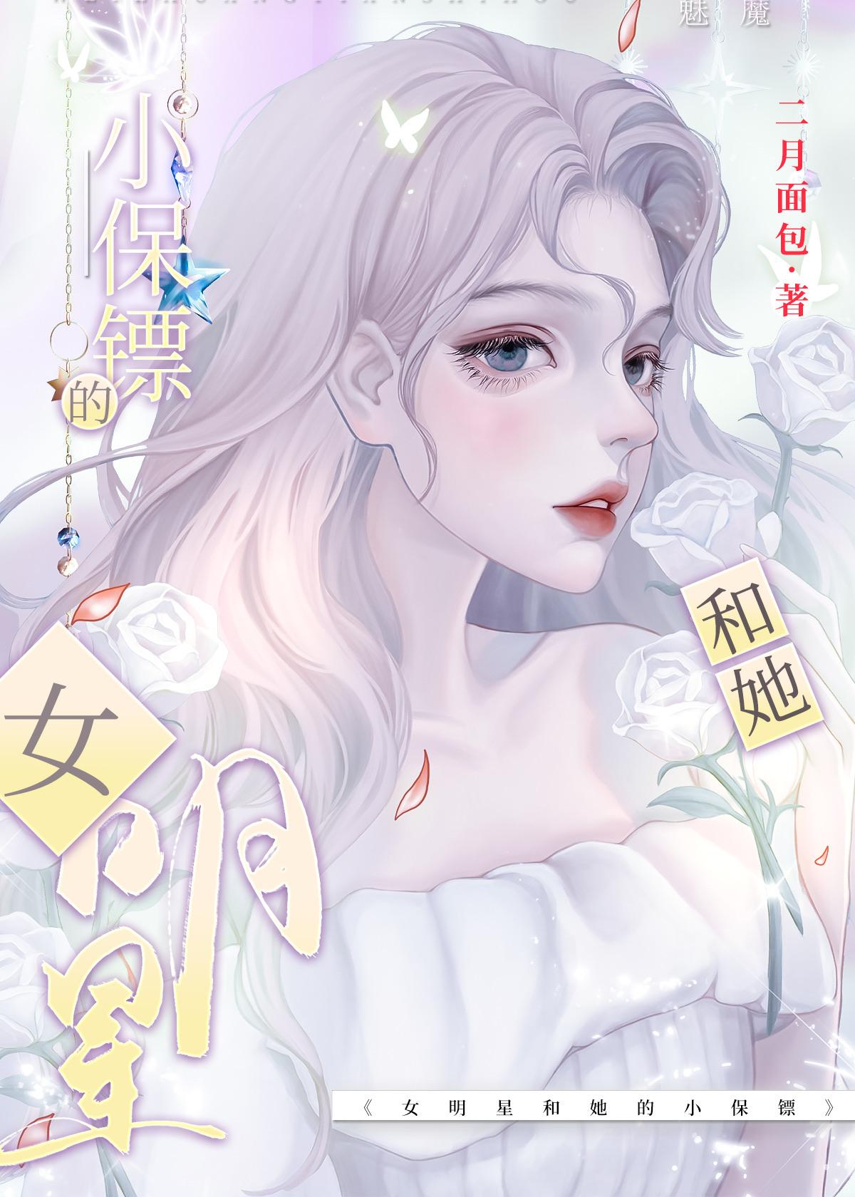 影后和她的小保镖gl全文阅读