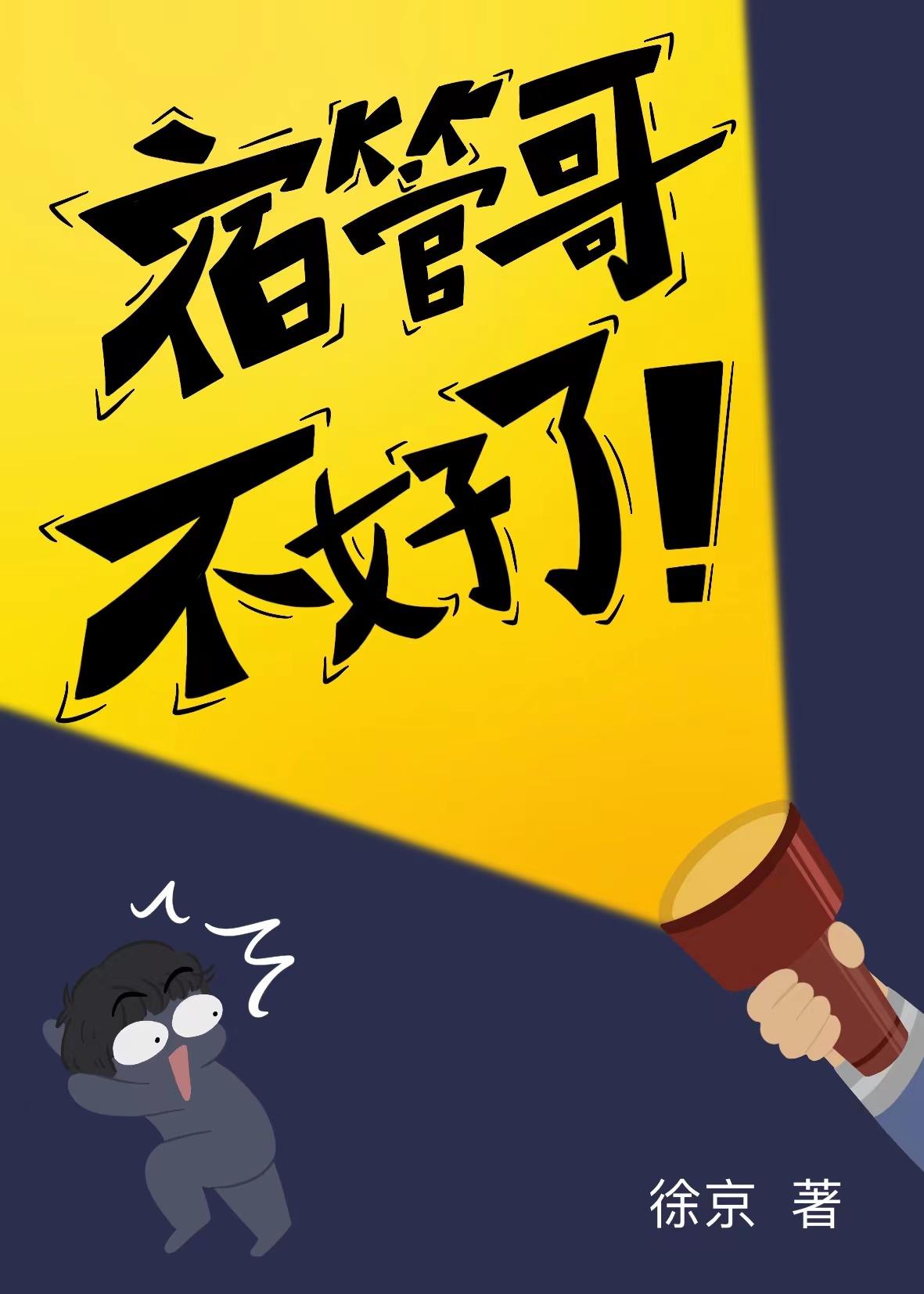 宿管哥不好了全文免费阅读