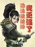 我更强了+笔趣阁