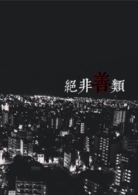 绝非善类by