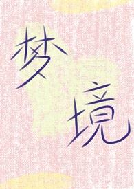 梦境再现法描写方法怎么写