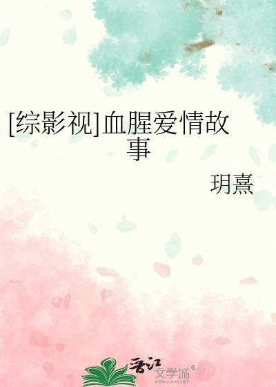 综影视血腥爱情故事