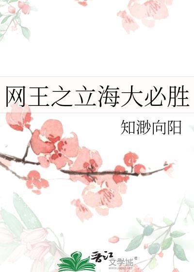 网王从立海大替补开始免费阅读