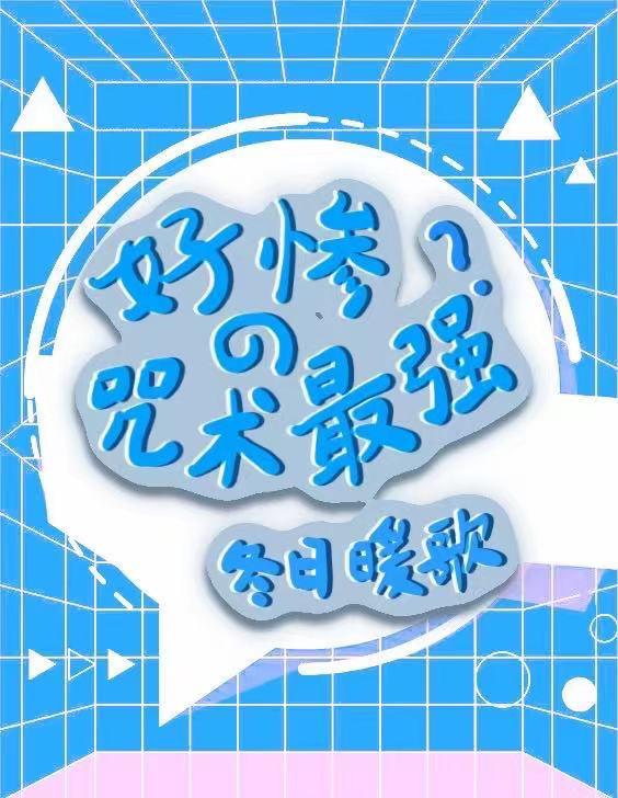 咒术最强当爹了吗