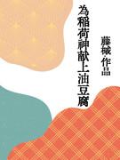 为稻荷神献上油豆腐gl