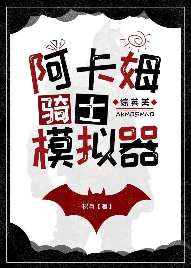 阿卡姆骑士绝不综英美