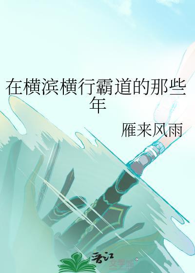 在横滨做文豪的日子无防盗