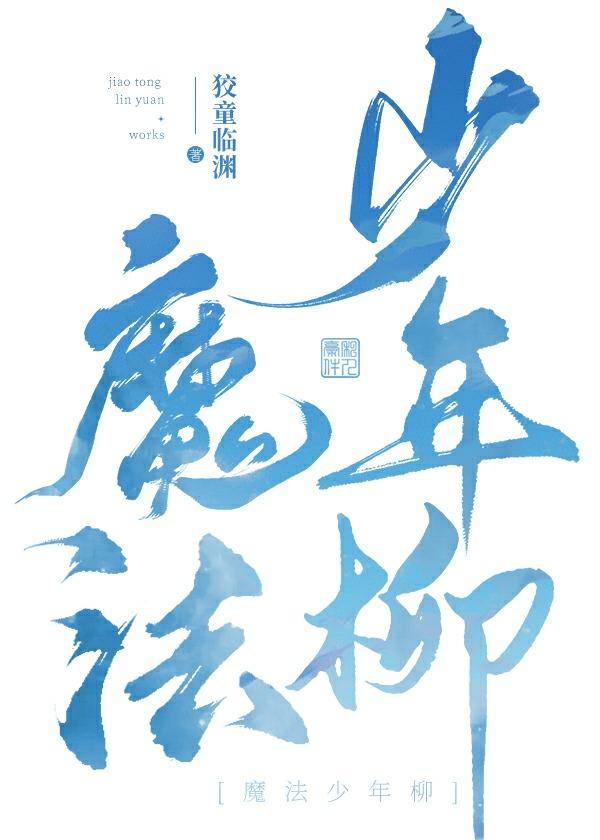 魔法少年里的人物
