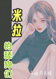 米米拉所有