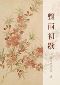 骤雨初歇的解释意思