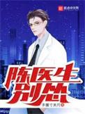 陈医生别怂txt