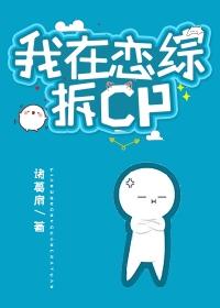 我在恋综拆CP免费