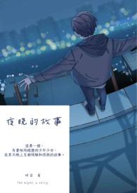 夜晚的故事简短50字