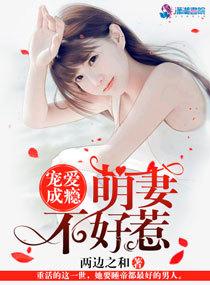 宠爱成瘾萌妻不好惹 txt