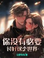 你没有必要讨好这个世界是出自哪首歌
