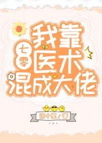 我靠医术苏炸天